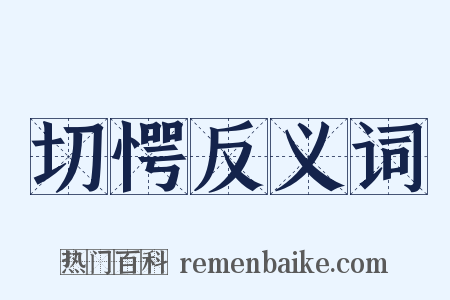 切愕反义词是什么意思的图片